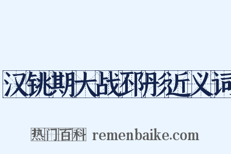 汉铫期大战邳彤近义词是什么意思的图片